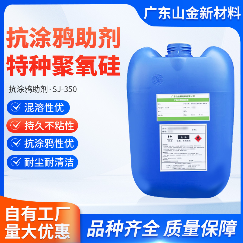 SJ-350厂家直销特种聚硅氧烷溶液 抗涂鸦助剂 厂家直销量大从优