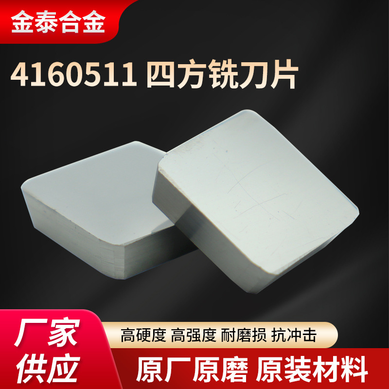 硬质合金铣刀片4160511四方铣刀片铣床刀片钨钢铣刀片YT15YW2YG8