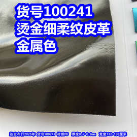100241#烫金细柔纹皮革、PU金属羊纹皮革金色皮革