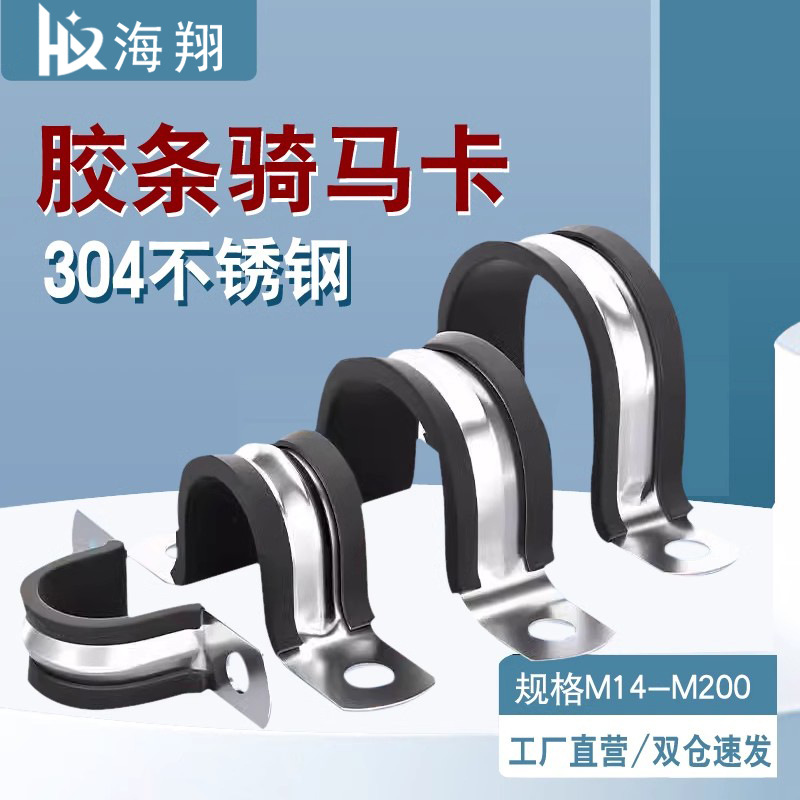 304 stainless steel U-shaped steel pipe with rubber strip Rim card clip clamp pipe clip fixing cable throat clamp locking