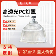 厂家直销灯罩PC灯罩工矿灯照明灯罩镜面铝灯罩22寸19寸亚克力灯罩