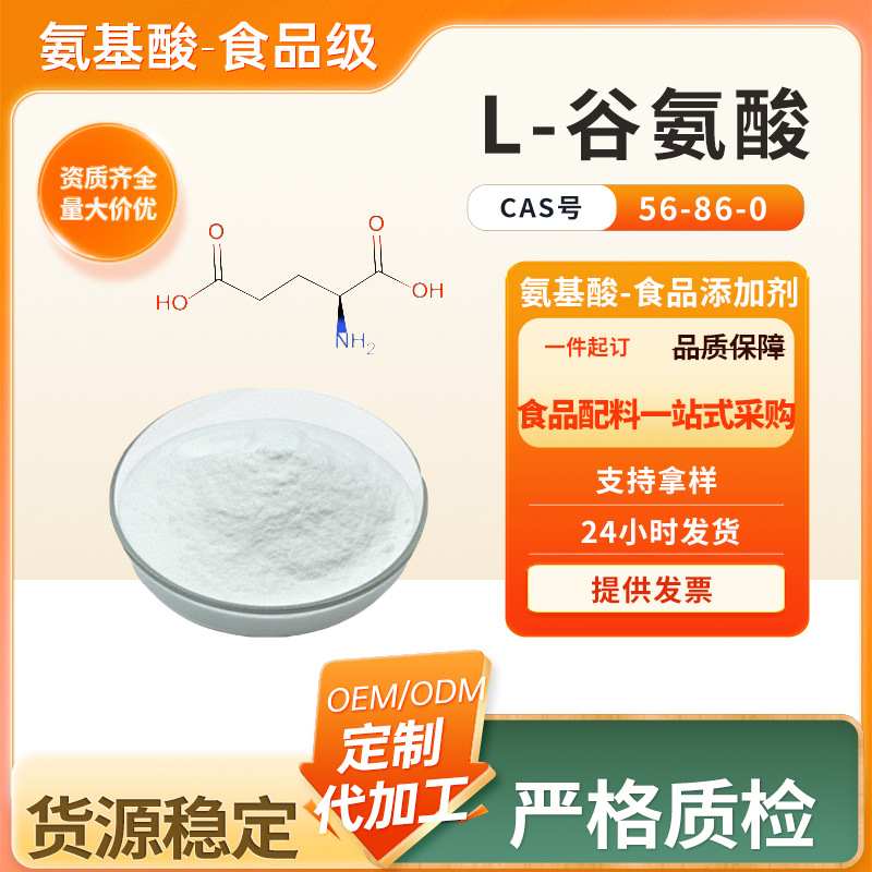 L-谷氨酸 量大从优 L-谷氨酸 食品级氨基酸 品质保障