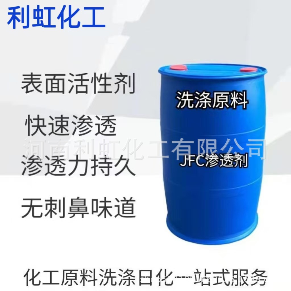 现货供应.渗透剂JFC 快速高渗透 渗透性强 橡塑 木材 纺织泡沫