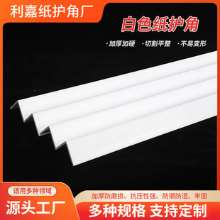 Customized anti-collision L-shaped white paper corner protector logistics packaging anti-collision cardboard corner protector