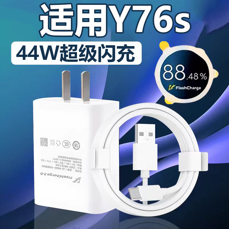 适用vivoy76s充电器闪充y76s充电头44W瓦双引擎插头快充数据线加