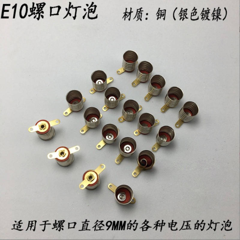 E10短脚银色镀镍螺口小灯座灯头物理电路电学实验配件小灯泡座子