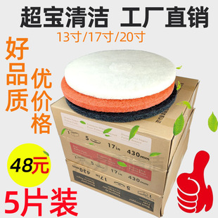 Chaobao 17inch Joint Scouring Pad Floor Scrubber White Polishing Pad Waxing Pad Red Cleaning Pad Black Wax Removal