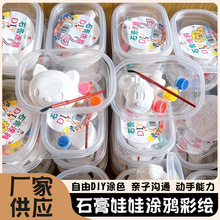 迷你石膏娃娃白胚儿童彩绘手工diy玩具夜市摆摊涂色盒装益智玩具