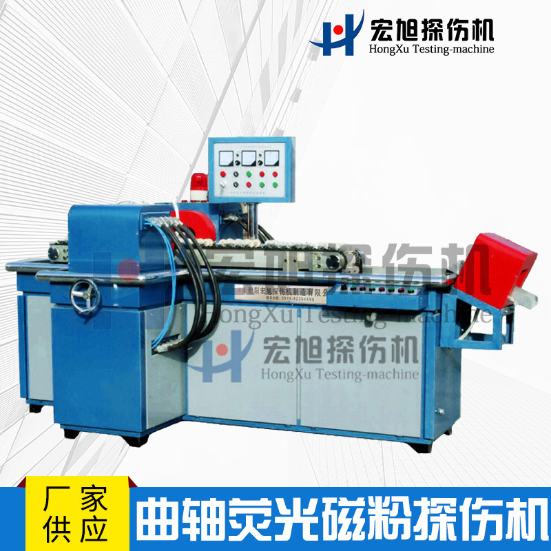 厂家供应曲轴荧光磁粉检测线流水线作业曲轴荧光磁粉探伤机