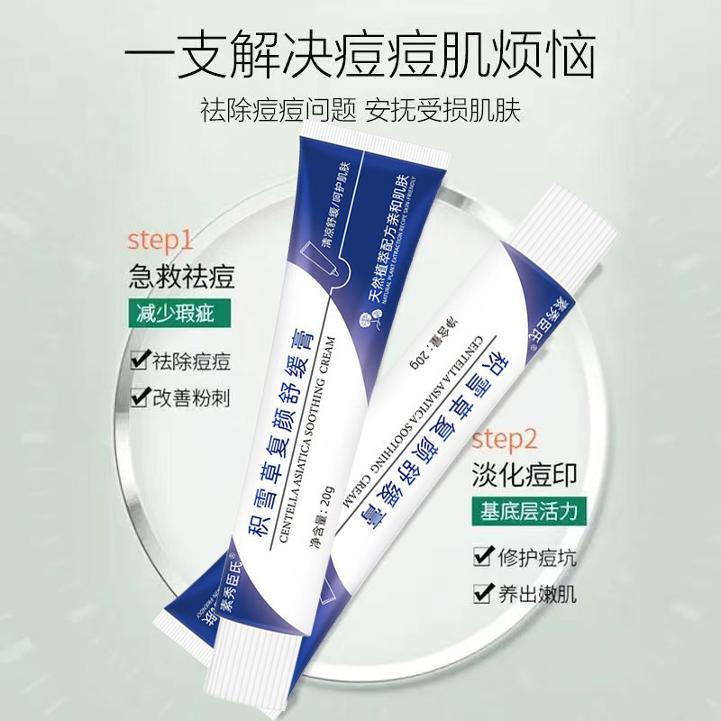 积雪草苷霜软膏祛痘印淡化痘坑痘肌去黑头粉刺控油修护一件代发|undefined