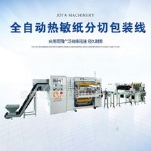 全自动热敏纸分切包装生产线 肯德基 麦当劳 星巴克 瑞幸 霸王茶