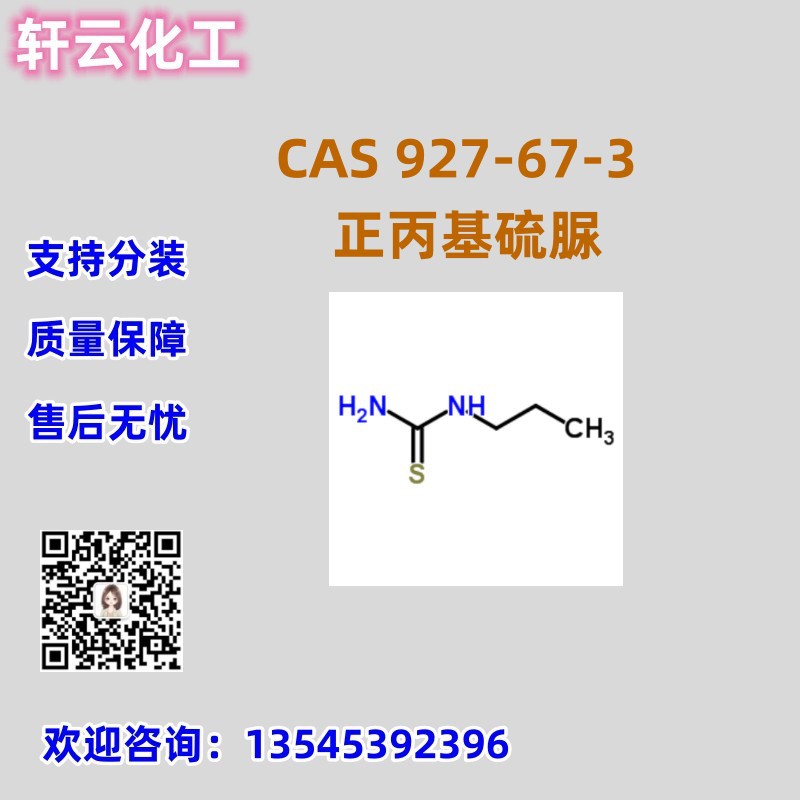 正丙基硫脲 CAS 927-67-3 品质保证 售后放心 库存现货 可分装