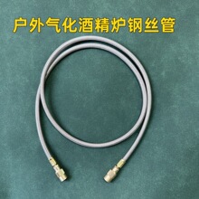 管头管酒精炉户外编织钢丝连接管软管气化金属管酒精炉管不锈钢