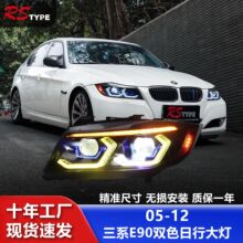 适用于05-12款宝马3系E90大灯总成改装LED日行灯双色透镜转向灯
