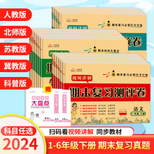 2024语文数学英语人教北师苏教冀教期末复习测评卷一到六年级下册