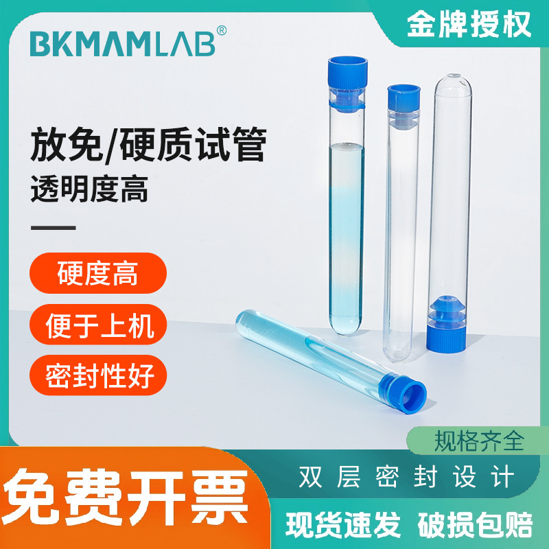 比克曼生物放免试管硬质试管塑料流式细胞管PS硬塑料普通盖摇菌款