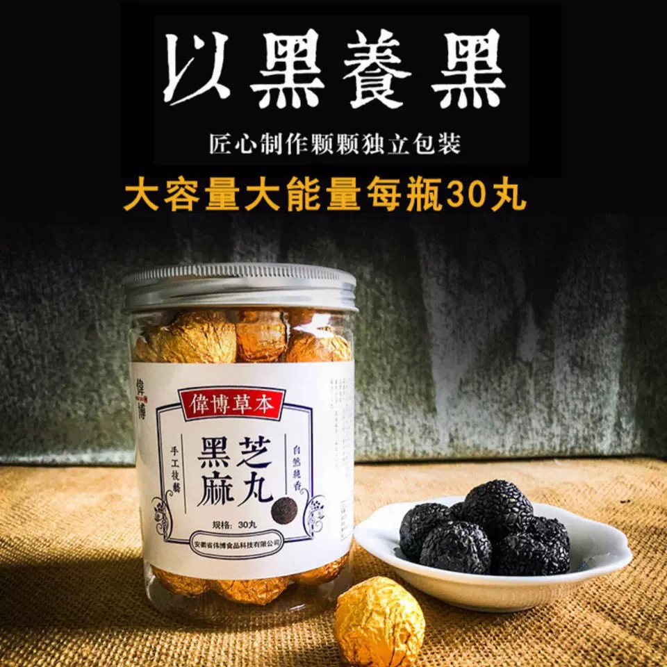 伟博黑芝麻丸九蒸九晒黑芝麻丸手工丸辟谷黄精纯黑芝麻丸桑葚丸