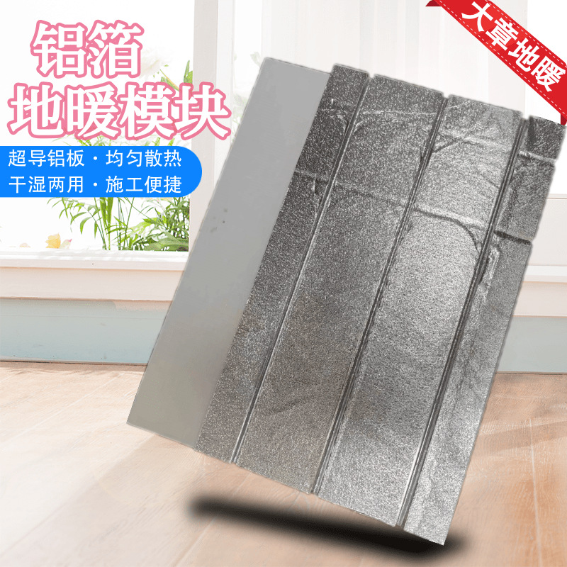 铝箔地暖模块