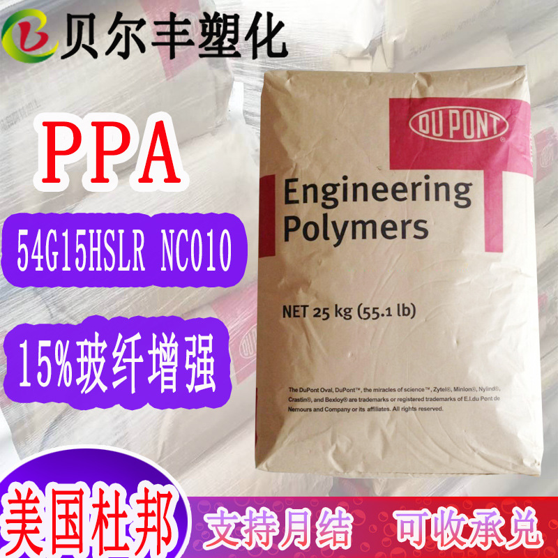 美国杜邦PPA 54G15HSLR NC010 15%玻纤增强电线电缆级原料