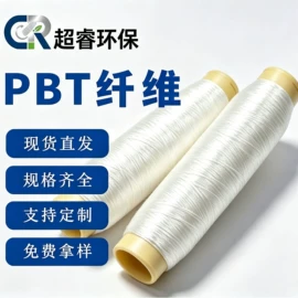 锦纶纤维;丙纶纤维;PBT