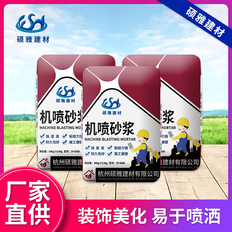 杭州硕雅水泥防水机喷砂浆多功能内外墙抹灰砂浆拉毛界面砂浆批发