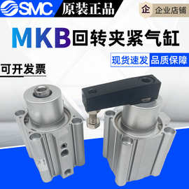 SMC回转夹紧气缸MKB16-10/20/30RZ LZ RNZ LNZ 全国包邮 全新原装