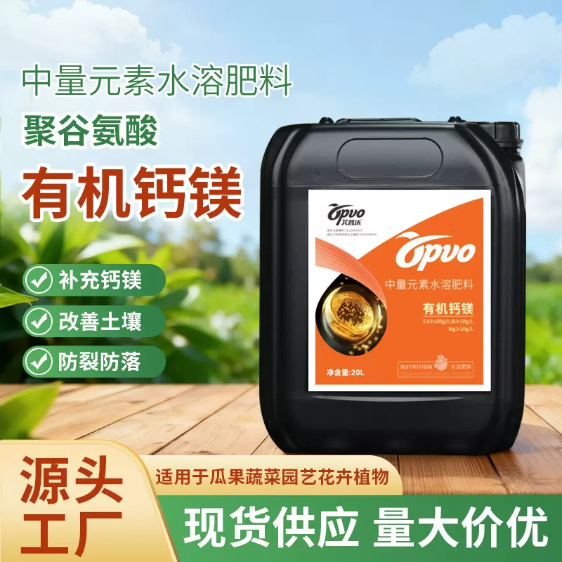 有机钙镁中量元素水溶肥料农用果树叶面肥防裂果钙镁肥中量元素