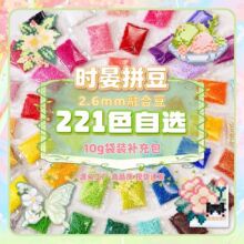 @时晏拼豆2.6mm融合豆221色自选10g袋装补充包光滑无孔益智手工DI