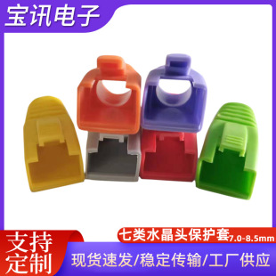 Seven kinds of crystal head sheath seven kinds of 8P8C rubber sleeve RJ45 network cable connector protective sleeve multi-color sheath