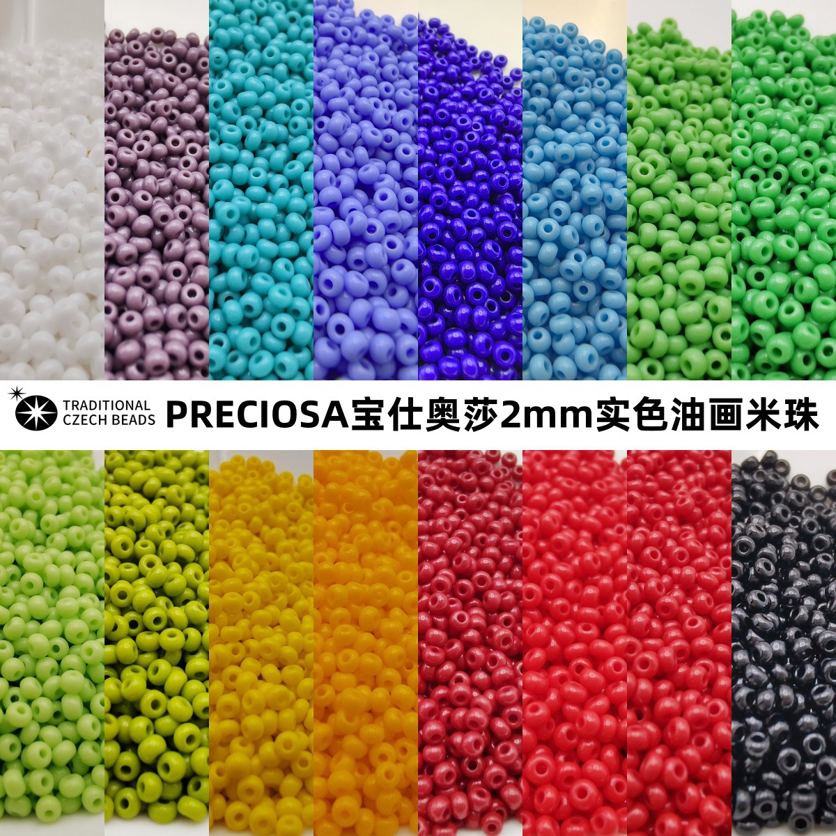 2mm进口捷克宝仕奥莎油画米珠不掉色手工diy串珠散珠手链饰品配件