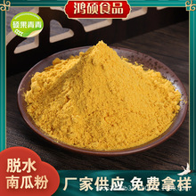 批发南瓜粉 脱水蔬菜粉食品级南瓜粥饼原料五谷杂粮粉 小金瓜粉