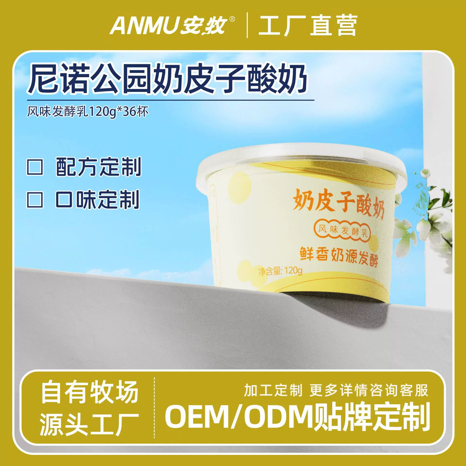 贴牌代加工定制尼诺公园奶皮子酸奶