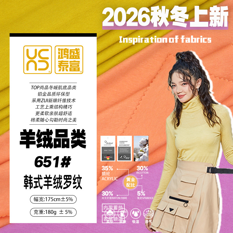 韩式羊绒德绒晴纶自发热纤维春秋冬打底针织面料