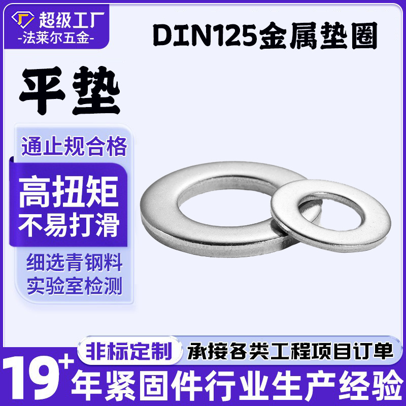 304不锈钢GB97平垫金属垫圈 DIN125介子圆形垫片 介子 M5-M30