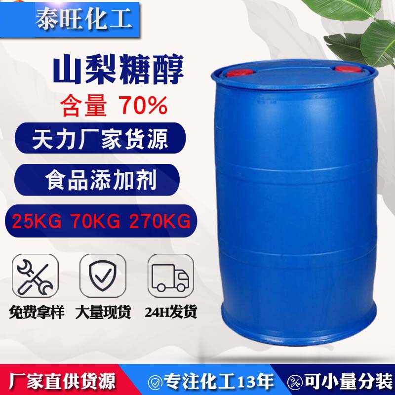 厂家现货供应70%山梨醇液体 可做甜味剂 食品级山梨糖醇液代糖