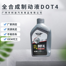 定制全合成制动液DOT4全合成汽车刹车油摩托车制动液离合传动油