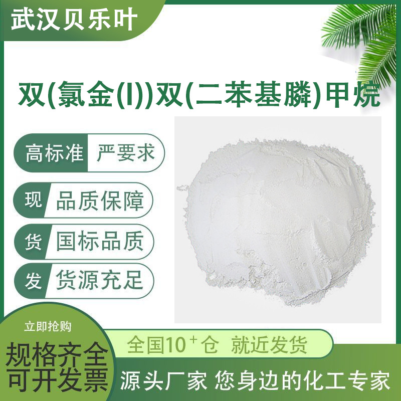 双(氯金(I))双(二苯基膦)甲烷 CAS#37095-27-5  含量99% 小样可发
