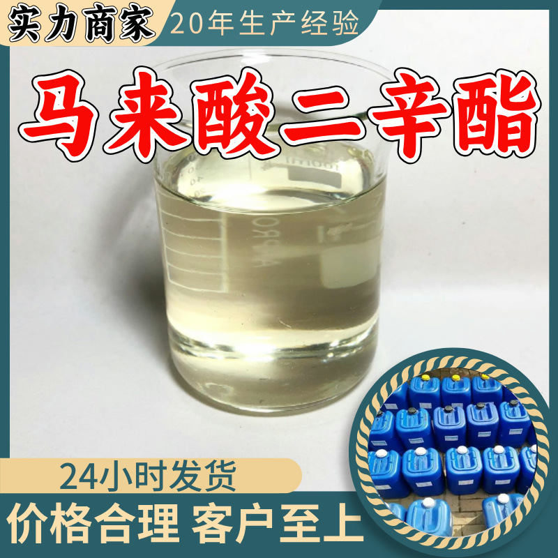 马来酸二辛酯 顺丁烯二酸二辛酯 顾客是上帝满意的服务高含量浙江