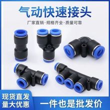 气管快速接头Y型三通四通五通弯头PU8快插气动元件气动木工管子头