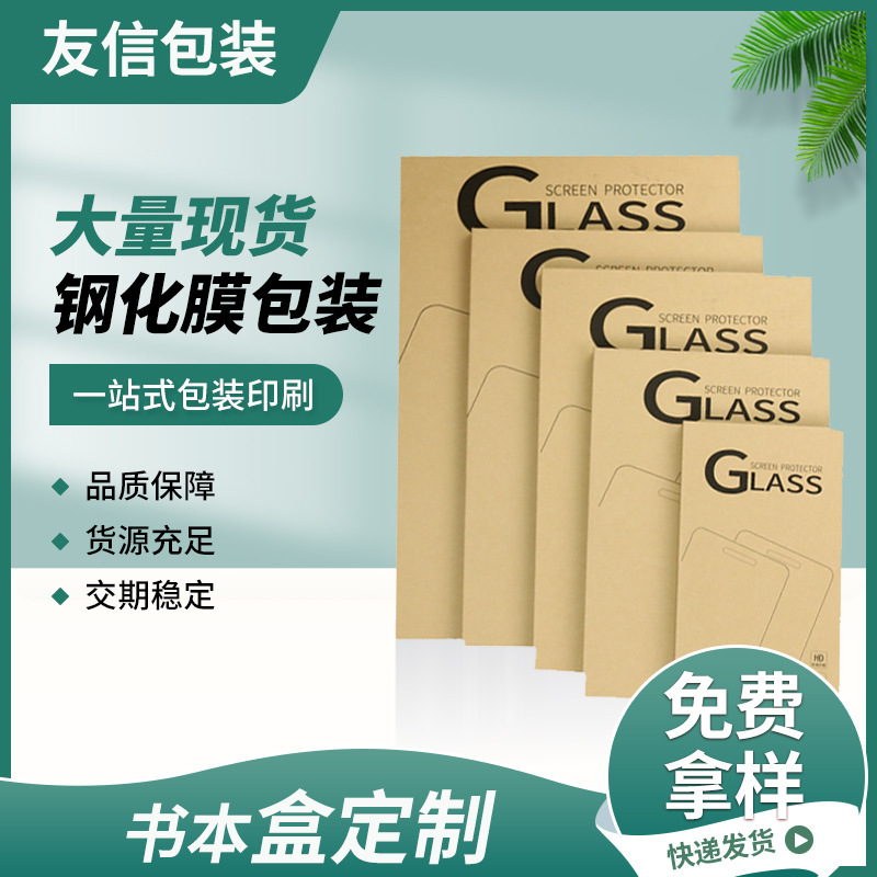 The Source Manufacturer Has a Large Supply of Kraft Paper Packaging Boxes for Mobile Phone Cases, Tempered Film Packaging Boxes, and Digital Products