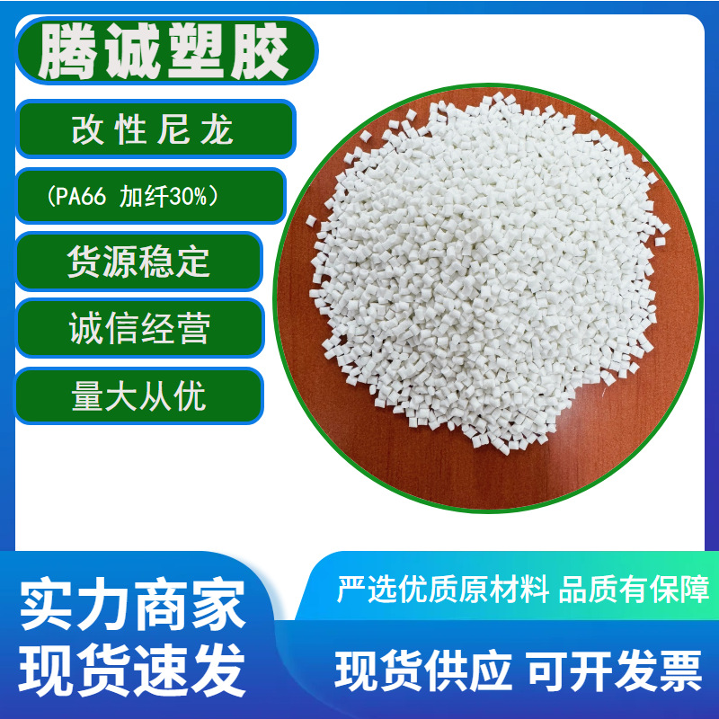 改性尼龙PA66加纤30%工程塑料玻纤增强阻燃V0本色黑色塑胶原料