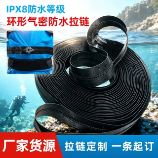 IPX8树脂环形密封拉链潜水生化服装耐低温防漏气10号气密防水拉链