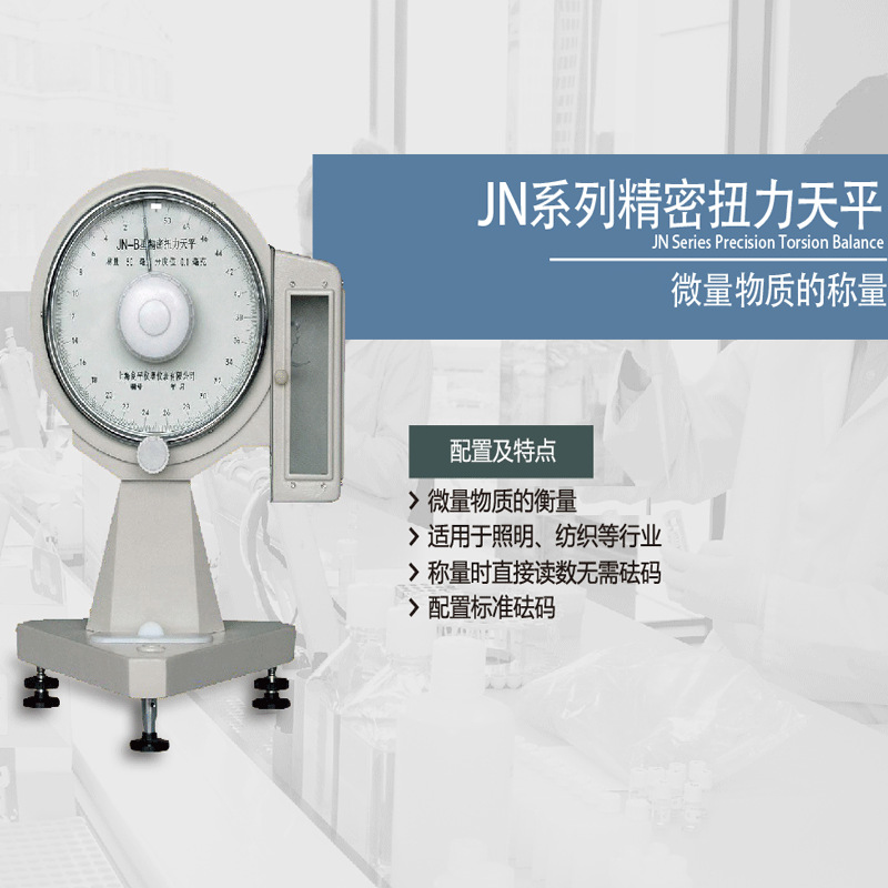 上海良平JN-B-10精密扭力天平10mg/0.02mg十万分之一扭力天平