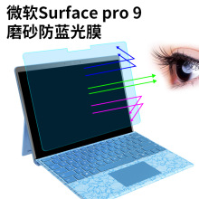 适用微软Surface Pro9磨砂防蓝光膜平板电脑防反光膜屏幕护眼贴膜