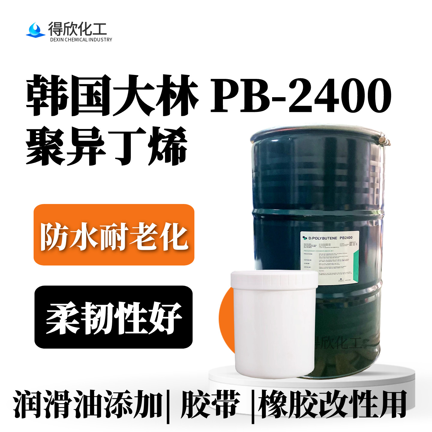 韩国原装PB-2400大林聚异丁烯 防水涂料胶带橡胶改性用柔韧耐老化