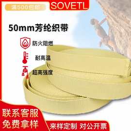 大量现货50*4mm黄色芳纶防火织带 户外攀岩安全带家具吊装承重带
