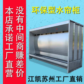 水帘柜环保型水旋喷漆柜漆雾废气净化设备不锈钢水帘柜