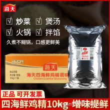 海天四海鲜鸡精10kg炒菜煲汤增鲜提味易溶解不糊锅香味浓郁调味料