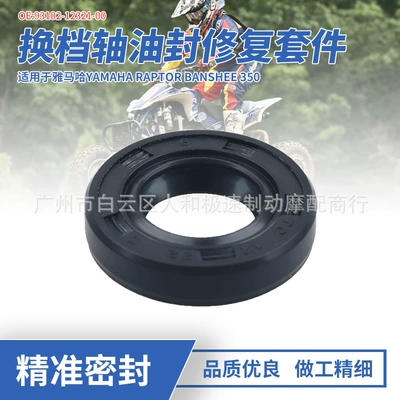 Applicable to Yamaha YFZ350 TTR225 YZ400F XT350 XJ6 shift shaft oil seal accessories (Oil seal)