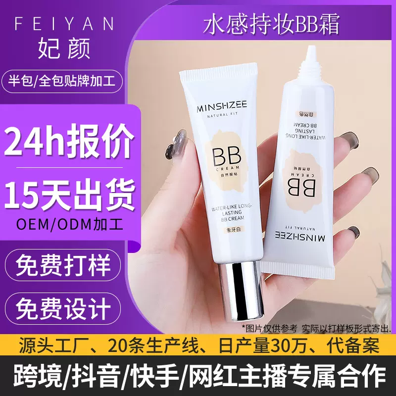 贴牌定制茗希芝BB霜粉底液持久遮瑕提亮液隔离修溶液跨境bb霜代加